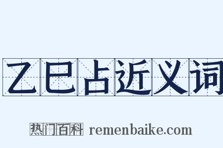 乙巳占近义词是什么意思的图片